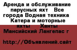 Аренда и обслуживание парусных яхт - Все города Водная техника » Катера и моторные яхты   . Ханты-Мансийский,Лангепас г.